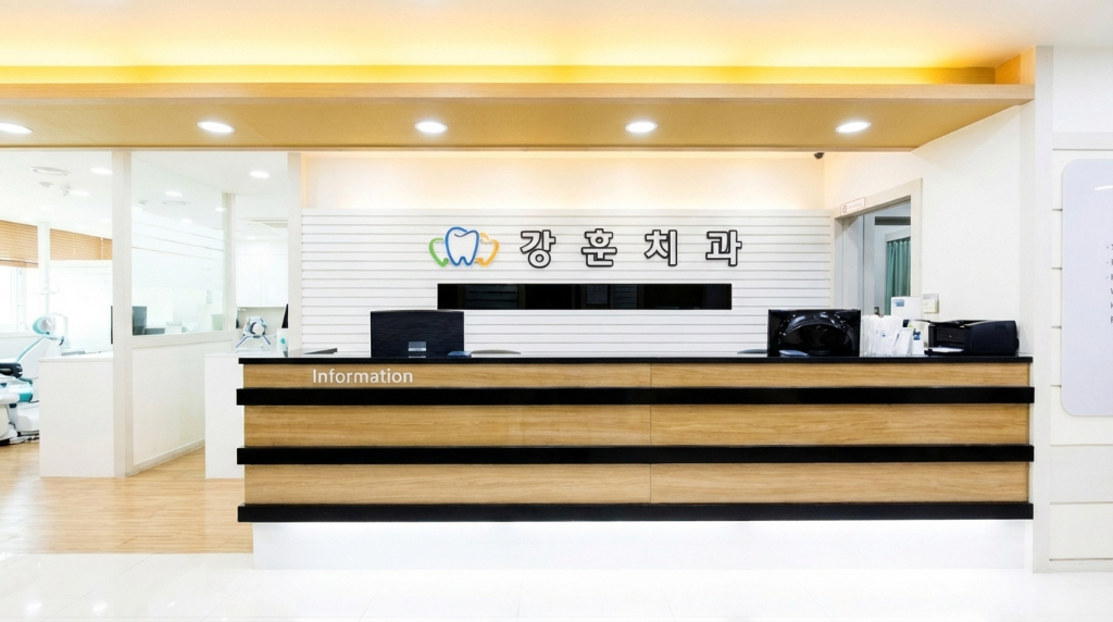 강훈치과의원 접수 데스크